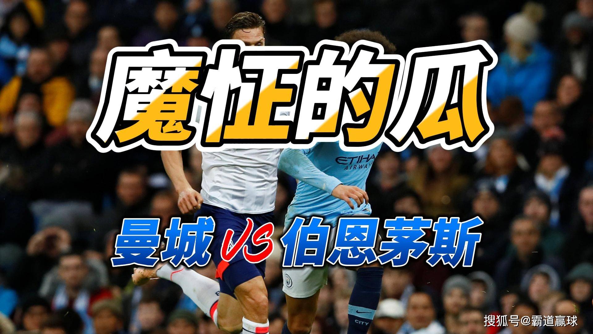 关于曼城大胜伯恩茅斯，继续追赶榜首的信息