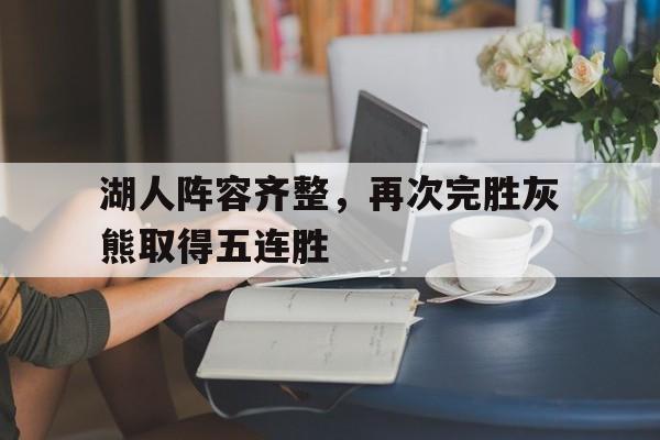 湖人阵容齐整，再次完胜灰熊取得五连胜