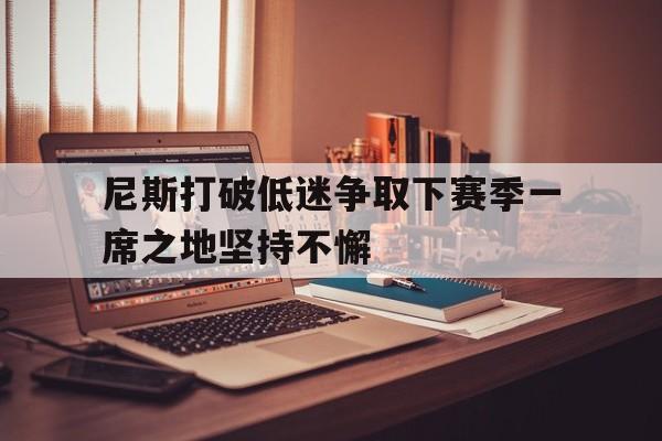 包含尼斯打破低迷争取下赛季一席之地坚持不懈的词条