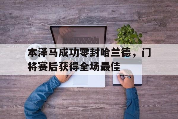 本泽马成功零封哈兰德，门将赛后获得全场最佳以色列门将怒喷本泽马