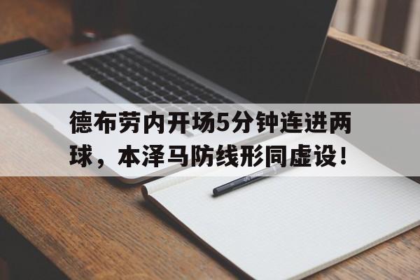 德布劳内开场5分钟连进两球，本泽马防线形同虚设！